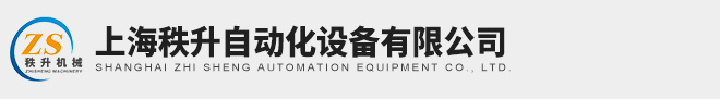 上海秩升自動化設備有限公司